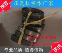 压瓦机专用轴承